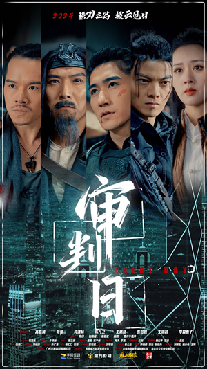 审判日(80集) 审判日(80集)短剧全集完整版