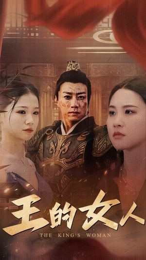 王的女人（60集）上热门短剧