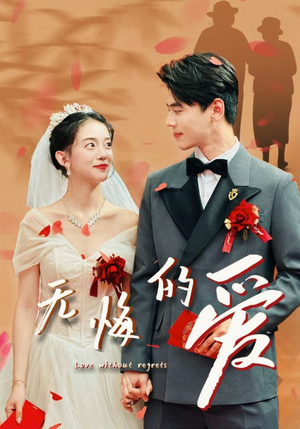 无悔的爱(75集) 无悔的爱(75集)短剧免费分享