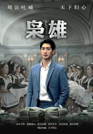 枭雄(98集) 枭雄(98集)免费看全集