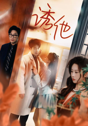 诱她(92集) 诱她(92集)火爆短剧推荐