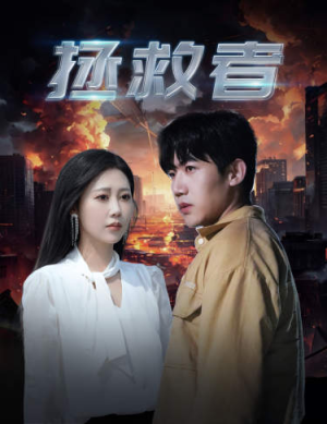 拯救者（65集）新短剧推荐