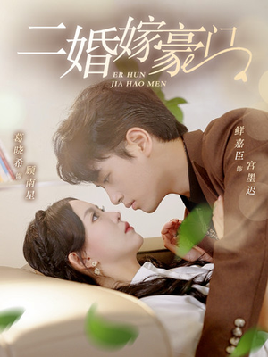 二婚嫁豪门（79集）短剧介绍