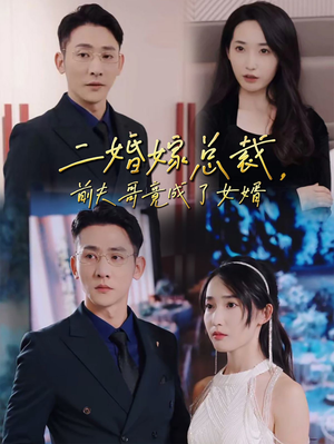 二婚嫁总裁，前夫哥竟成了女婿（95集）最火短剧热播中
