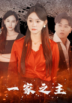 一家之主（35集）全网独播免费看