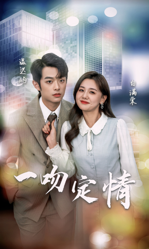 一吻定情（50集）经典回顾免费看
