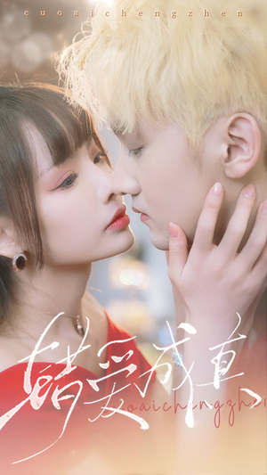 错爱成真（80集）完整版免费观看