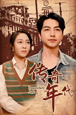 传奇年代(66集) 传奇年代(66集)女频短剧推荐