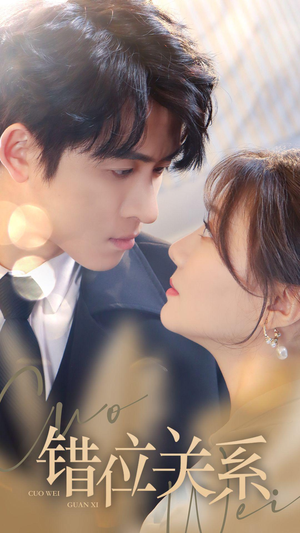错位关系（61集）短剧推荐上热门