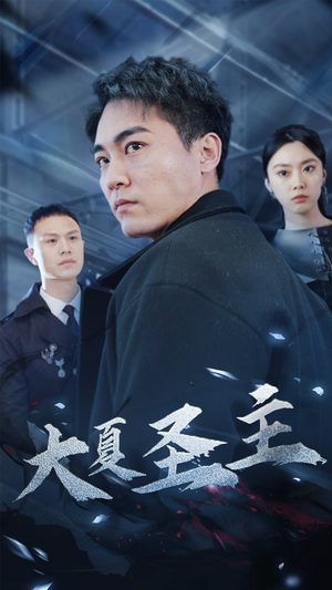 大夏圣主（87集）完整版免费观看