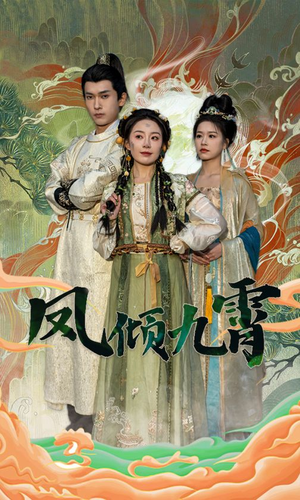 凤倾九霄（50集）全集一次看完