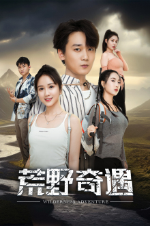 荒野奇遇(41集) 荒野奇遇(41集)精彩短剧下载