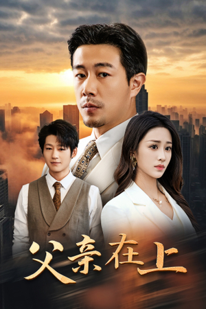 父亲在上（46集）百度网盘在线看