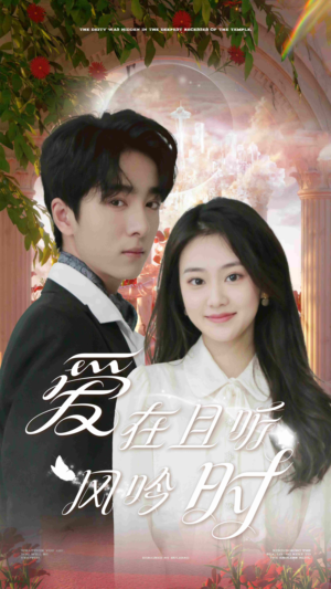 爱在且听风吟时(81集) 爱在且听风吟时(81集)百度网盘在线看