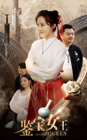 鉴宝女王(84集) 鉴宝女王(84集)短视频追剧推荐