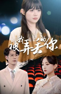 被我弄丢的你（81集）短剧免费分享