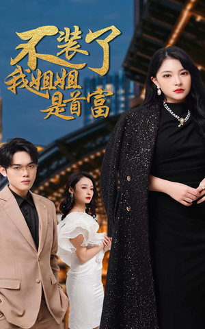 不装了，我姐姐是首富（83集）第一集