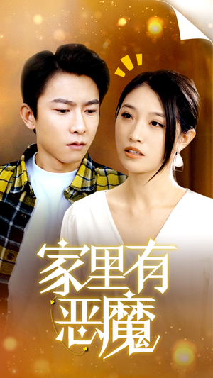 家里有恶魔(36集) 家里有恶魔(36集)甜宠短剧追到爽