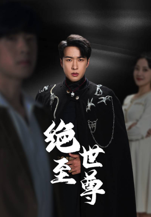 绝世至尊(92集) 绝世至尊(92集)第二季