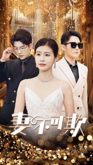 妻无可欺（85集）精彩短剧热播中