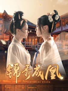 锦秀成凰(99集) 锦秀成凰(99集)在哪个平台能看