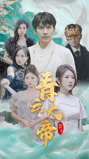 青云大帝(60集) 青云大帝(60集)短剧