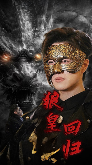 狼皇回归(93集) 狼皇回归(93集)热播短剧抢先看