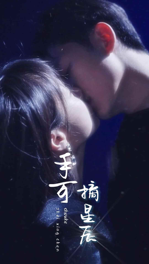 手可摘星辰（80集）在哪个app能看