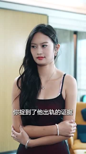 父亲二婚小妈在婚礼现场捉奸(34集) 父亲二婚小妈在婚礼现场捉奸(34集)短剧在线更新