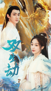 双生劫（84集）好看短剧看不停