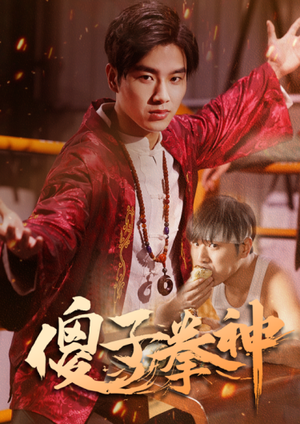 傻子拳神（80集）最火短剧热播