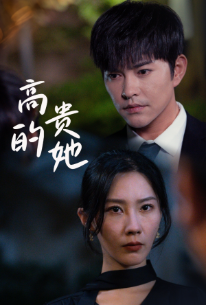 高贵的她（31集）最新短剧推荐