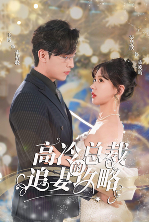 高冷总裁的追妻攻略(65集) 高冷总裁的追妻攻略(65集)男主角是谁