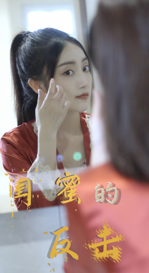 闺蜜的反击（85集）热播古装短剧