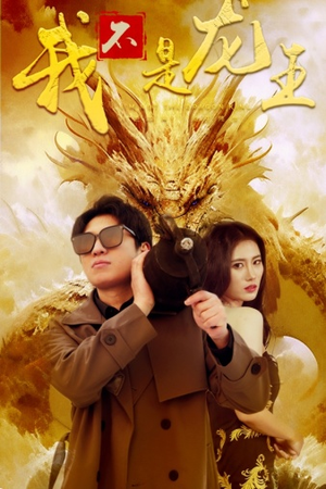 我不是龙王（80集）免费短剧推荐