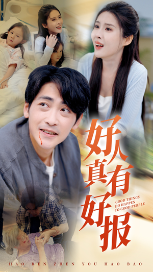 好人真有好报(68集) 好人真有好报(68集)全集下载