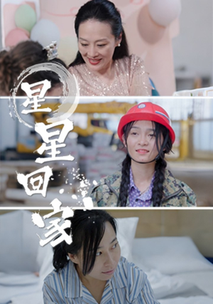 星星回家（36集）短剧精彩推荐