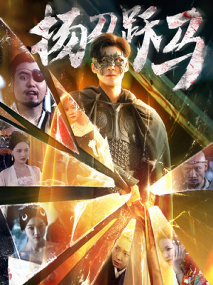 扬刀跃马(100集) 扬刀跃马(100集)网络小短剧