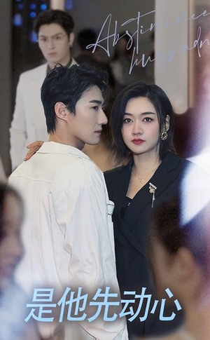 是他先动心（76集）红果免费短剧