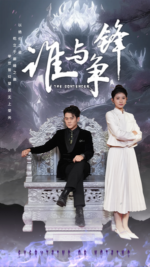 谁与争锋(89集) 谁与争锋(89集)在线看完整版