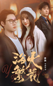 欲火繁花(83集) 欲火繁花(83集)番茄短剧免费看