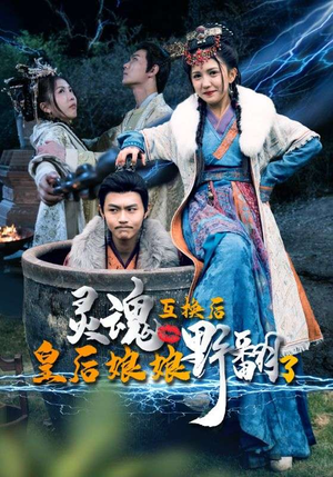 灵魂互换后皇后娘娘野翻了(95集) 灵魂互换后皇后娘娘野翻了(95集)这短剧太好看了