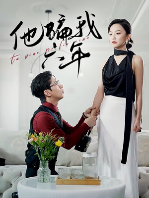他骗我六年(30集) 他骗我六年(30集)短剧热门分享