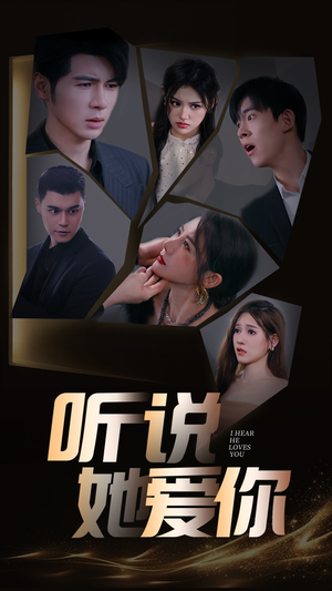 听说她爱你(85集) 听说她爱你(85集)免费看