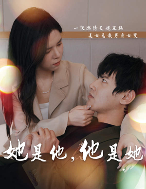 她是他,他是她(80集) 她是他,他是她(80集)超级好看的短剧