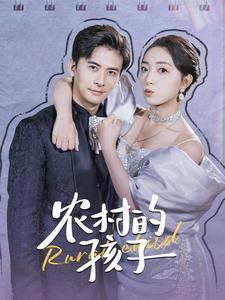 农村的孩子（85集）古装热门短剧