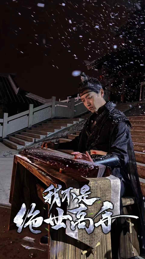 我不是绝世高手（81集）独家短剧免费看