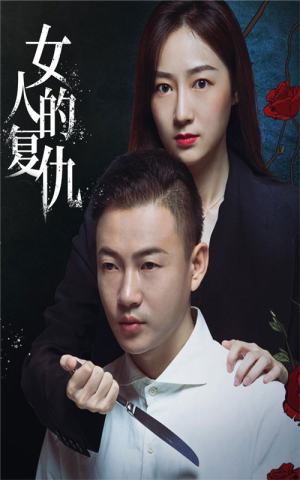 女人的复仇(56集) 女人的复仇(56集)新短剧推荐
