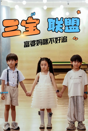三宝联盟富婆妈咪不好追(65集) 三宝联盟富婆妈咪不好追(65集)热播短剧全集看