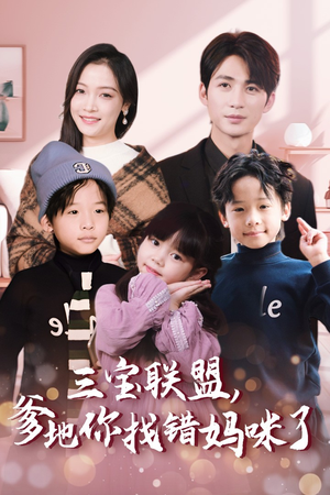 三宝联盟,爹地你找错妈咪了(95集) 三宝联盟,爹地你找错妈咪了(95集)全集一网打尽